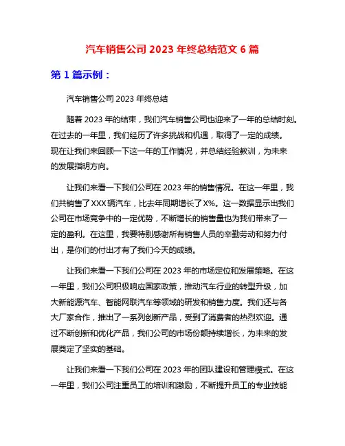 汽车销售公司2023年终总结范文6篇