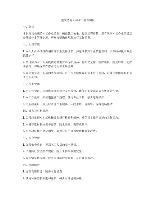 建筑劳务公司木工管理制度