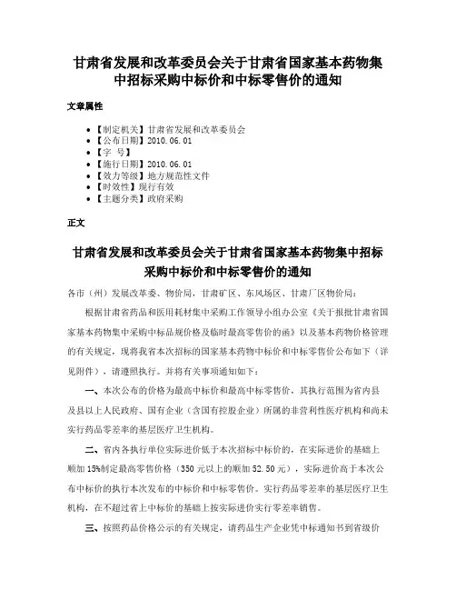 甘肃省发展和改革委员会关于甘肃省国家基本药物集中招标采购中标价和中标零售价的通知
