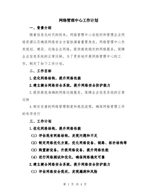 网络管理中心工作计划