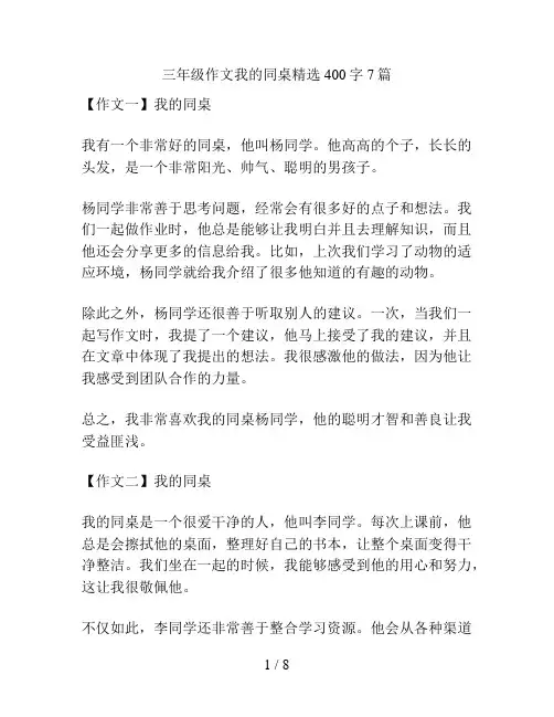 三年级作文我的同桌精选400字7篇
