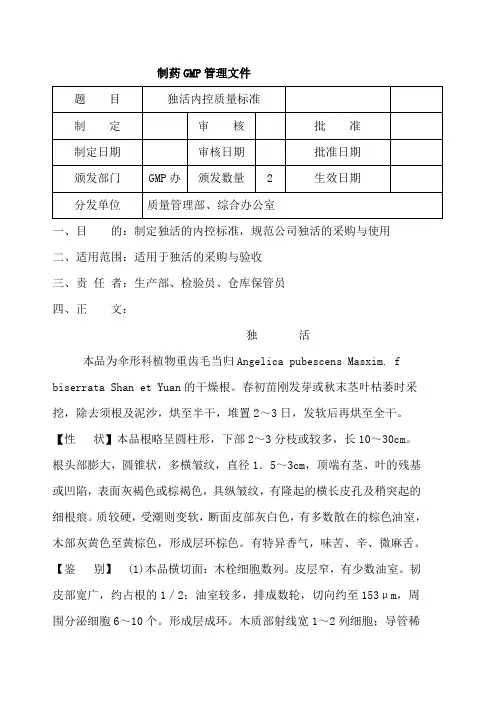 独活内控质量标准