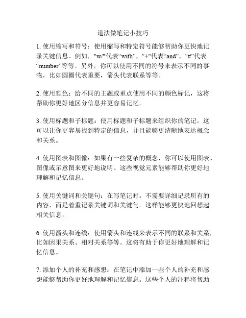 道法做笔记小技巧