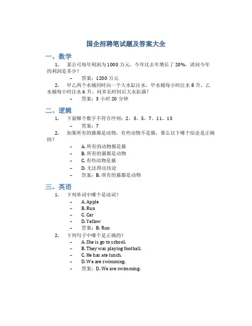 国企招聘笔试题及答案大全
