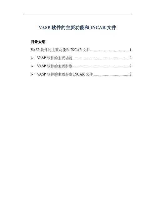 VASP软件的主要功能和INCAR文件