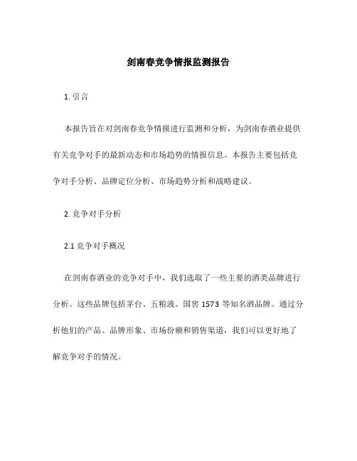 剑南春竞争情报监测报告