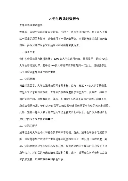 大学生逃课调查报告