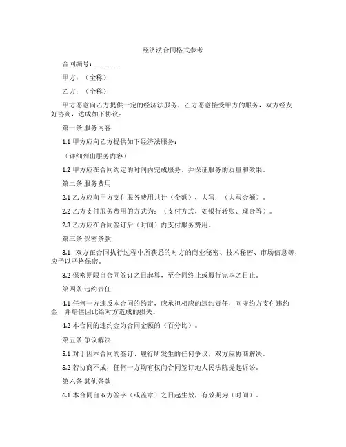 经济法合同格式参考