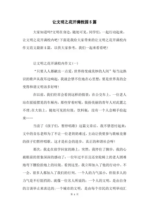 让文明之花开满校园5篇