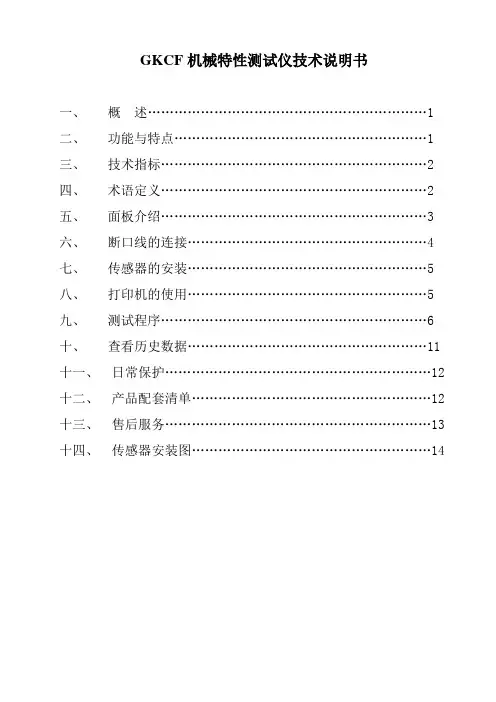 GKCF机械特性测试仪技术说明书
