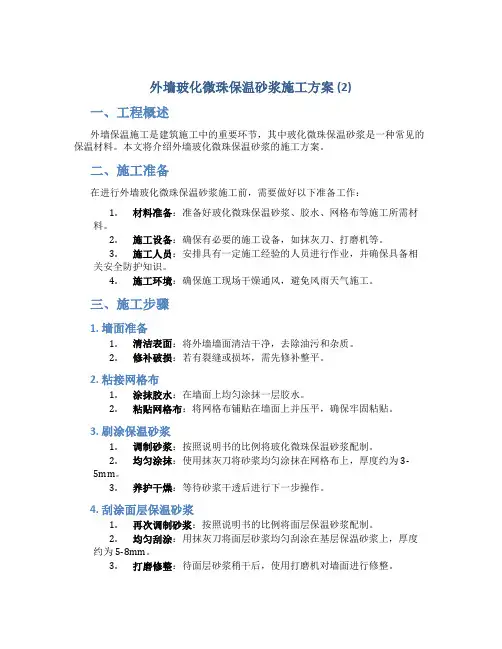 外墙玻化微珠保温砂浆施工方案 (2)
