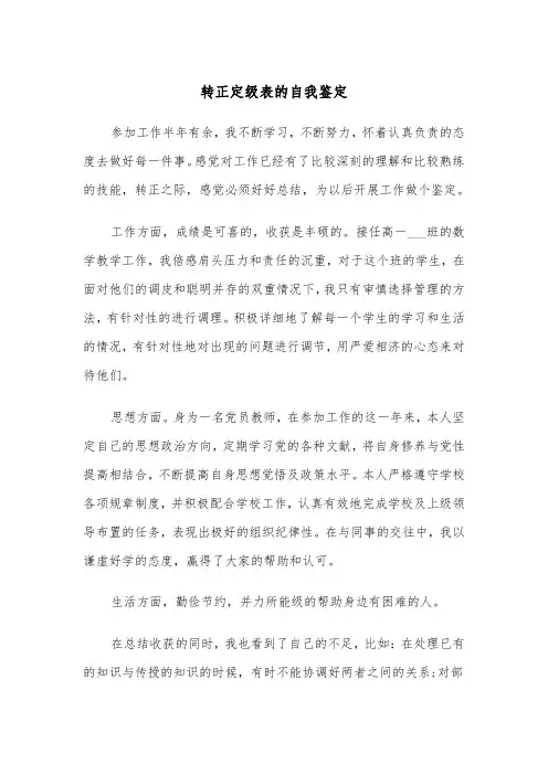 转正定级表的自我鉴定（四篇）