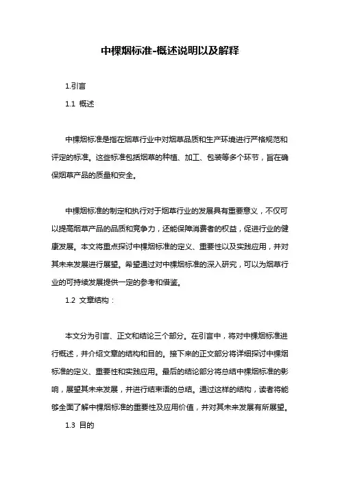 中棵烟标准-概述说明以及解释