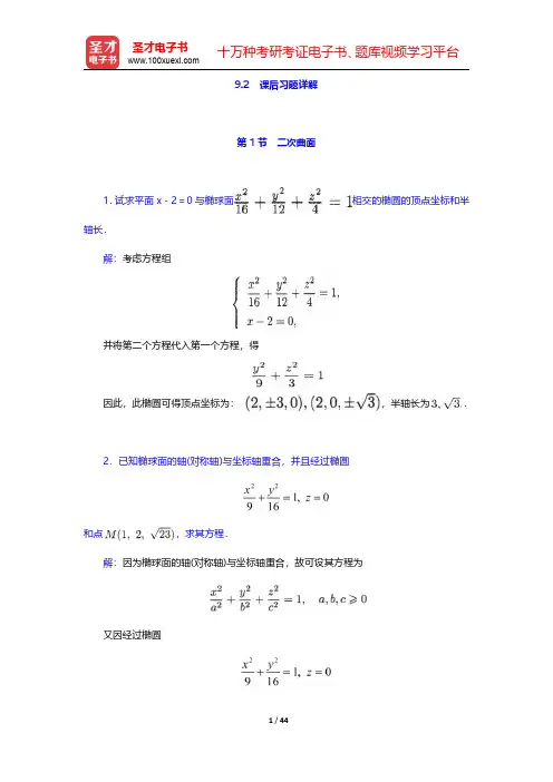 孟道骥《高等代数与解析几何》(第3版)(下册)二次曲面  9.2 课后习题详解【圣才出品】
