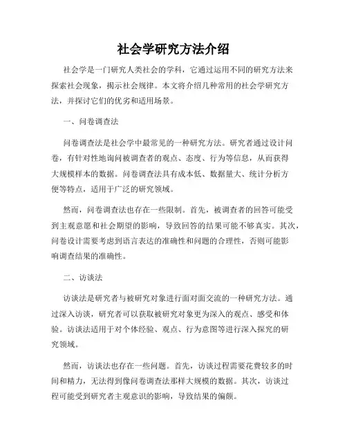 社会学研究方法介绍