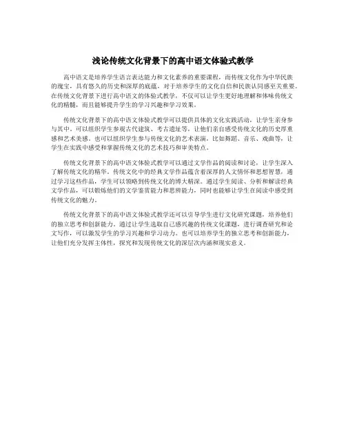 浅论传统文化背景下的高中语文体验式教学