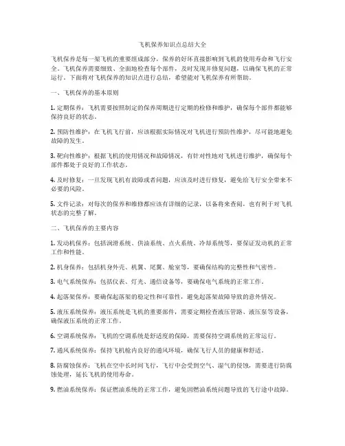飞机保养知识点总结大全
