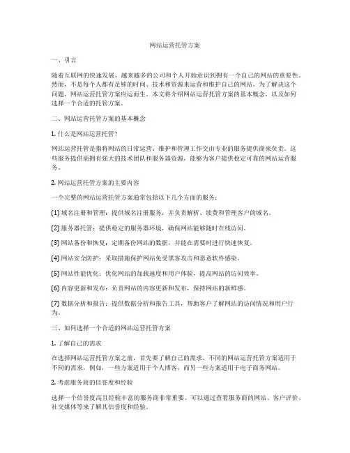 网站运营托管方案
