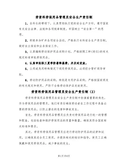 劳资科劳保用品管理员安全生产责任制(6篇)