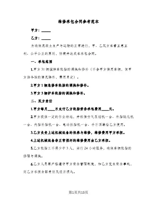 维修承包合同参考范本（5篇）