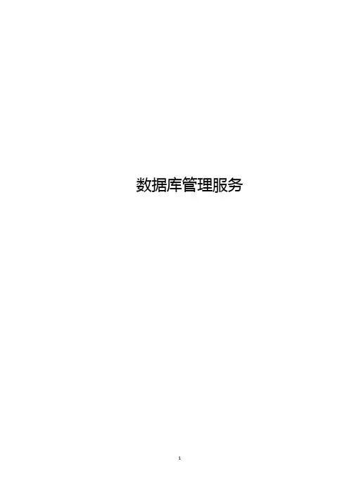 数据库管理服务