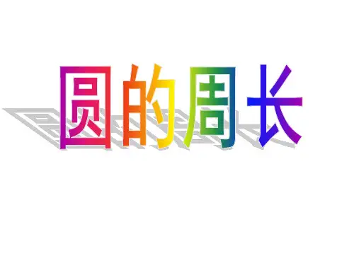 北师大版小学数学课件 六年级上册 第1单元《圆》《圆的周长》-- 半圆的周长