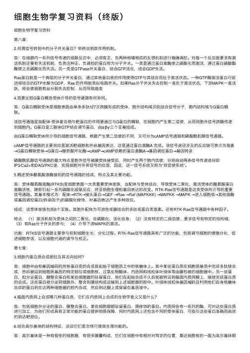 细胞生物学复习资料（终版）