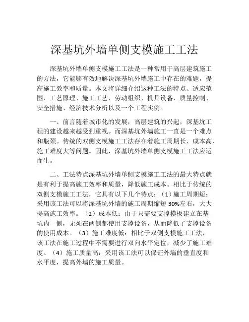 深基坑外墙单侧支模施工工法