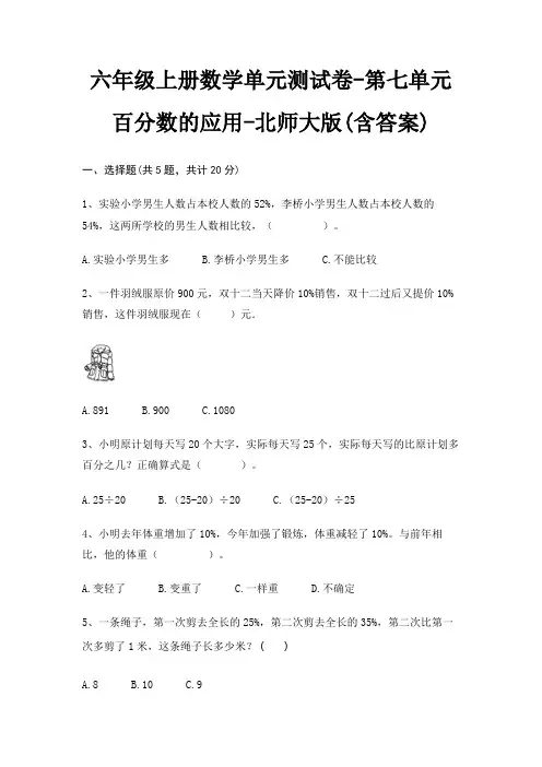 北师大版六年级上册数学单元测试卷第七单元 百分数的应用(含答案)