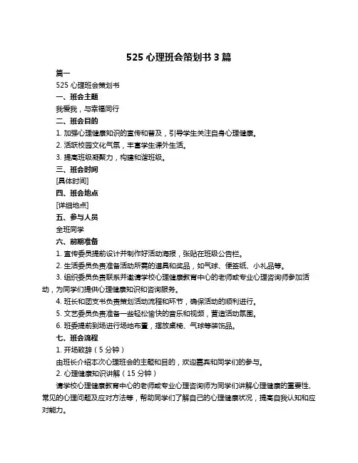 525心理班会策划书3篇