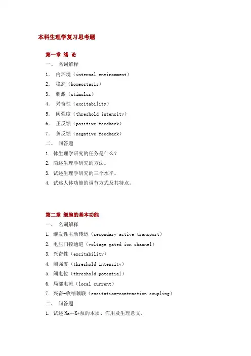 本科生理学复习思考题