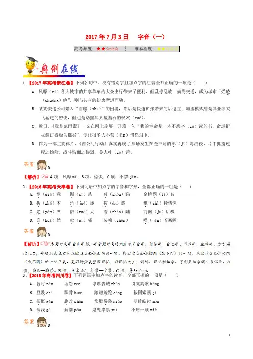 18年高考语文一轮复习每日一题第01周字音一170727163