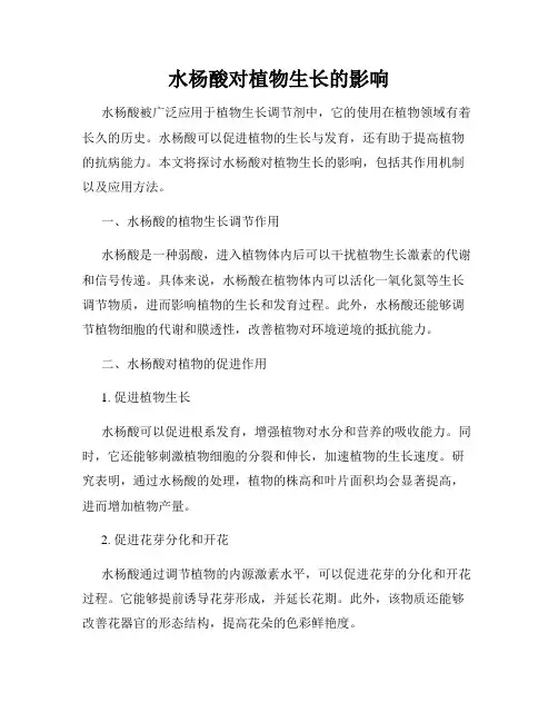 水杨酸对植物生长的影响