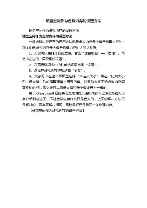 硬盘空间作为虚拟内存的设置方法
