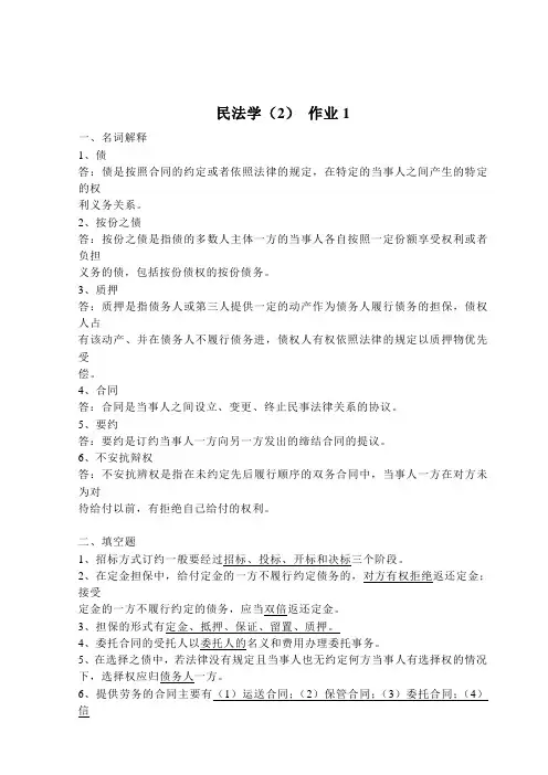 民法学2作业1-4