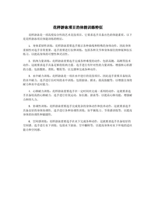 花样游泳项目的体能训练特征