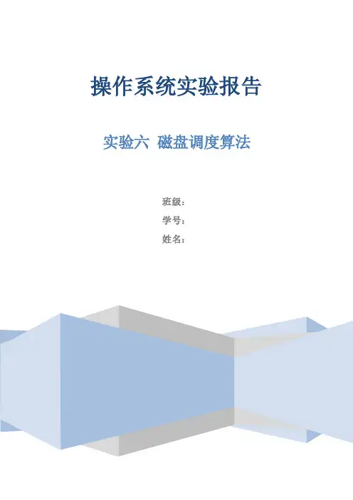 操作系统-磁盘调度算法实验报告
