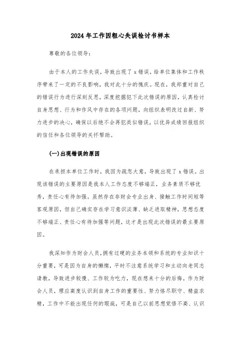 2024年工作因粗心失误检讨书样本（4篇）