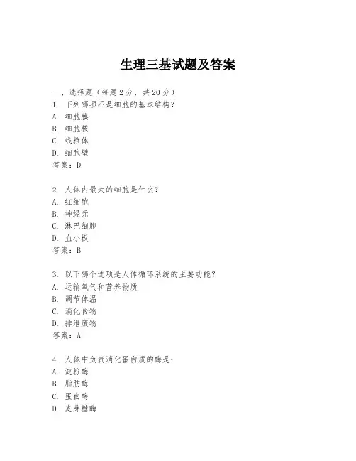生理三基试题及答案