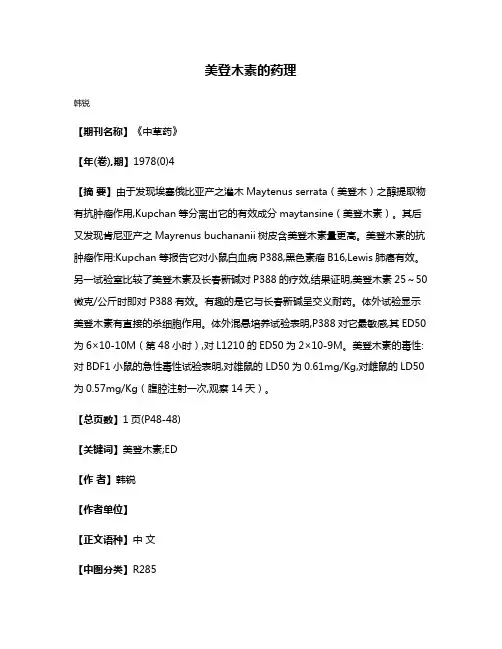 美登木素的药理