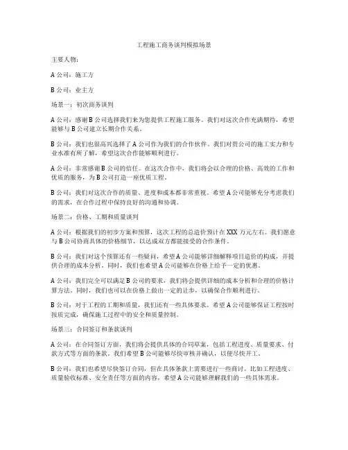 工程施工商务谈判模拟场景