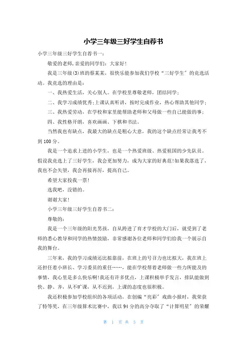 小学三年级三好学生自荐书