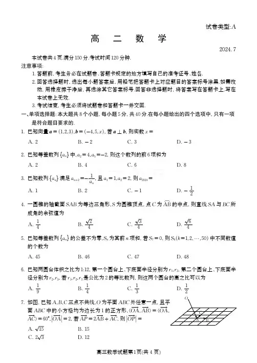 山东省潍坊市2023-2024学年高二下学期期末考试数学试题 - A4