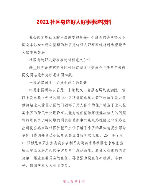 2021社区身边好人好事事迹材料