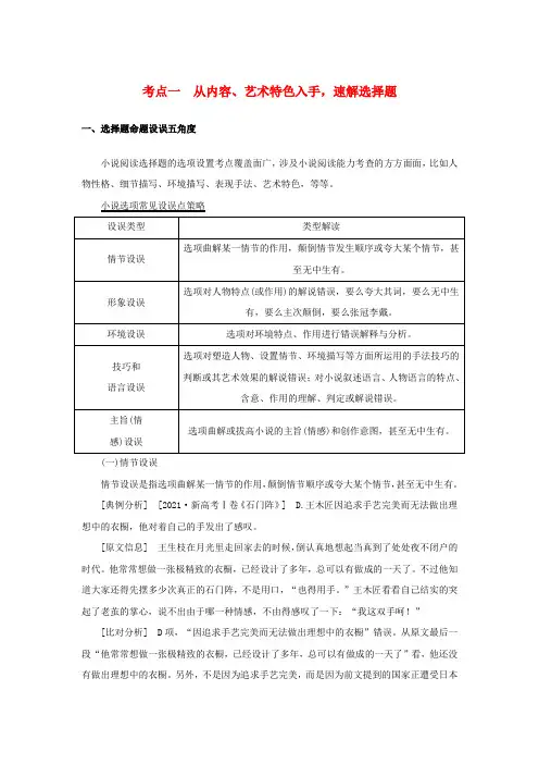 (统考版)高考语文全程一轮复习第五部分文学类文本阅读专题八小说阅读学案二小说阅读选择题突破考点一从内