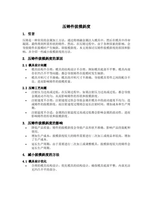压铸件拔模斜度