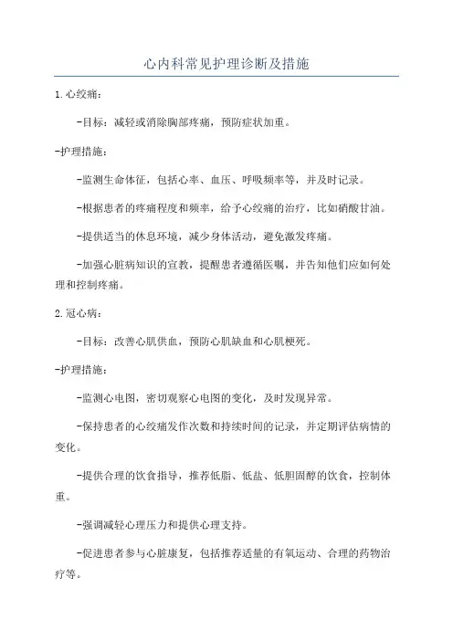 心内科常见护理诊断及措施