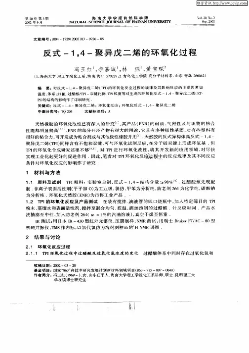 反式—1,4—聚异戊二烯的环氧化过程