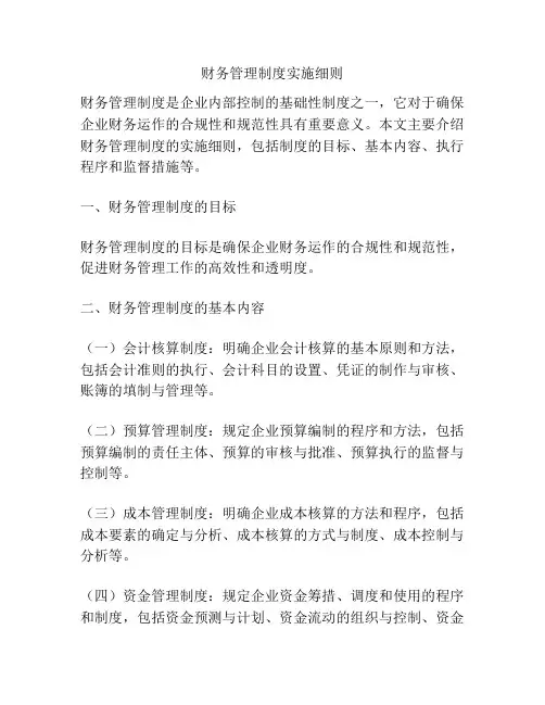 财务管理制度实施细则
