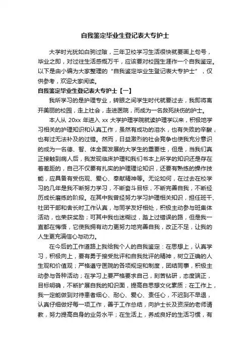 自我鉴定毕业生登记表大专护士